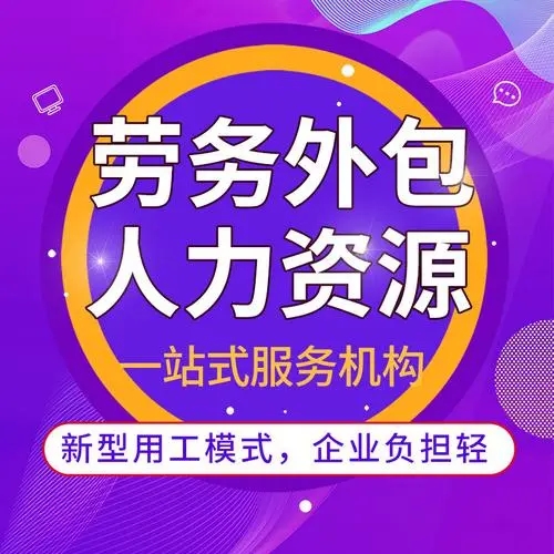 什么是勞務(wù)外包？勞務(wù)外包簡(jiǎn)介 勞務(wù)外包與勞務(wù)派遣的區(qū)別